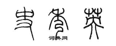 陳墨史秀英篆書個性簽名怎么寫