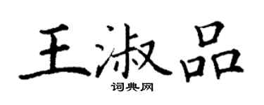 丁謙王淑品楷書個性簽名怎么寫