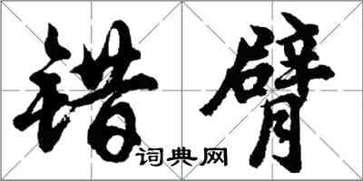 胡問遂錯臂行書怎么寫