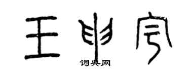 曾慶福王申宇篆書個性簽名怎么寫