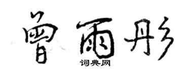 曾慶福曾雨彤行書個性簽名怎么寫