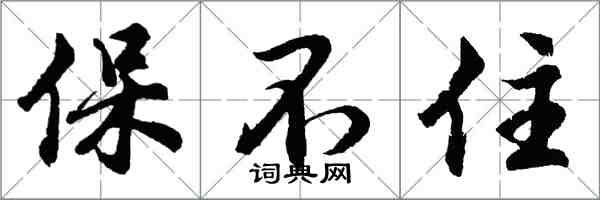 胡問遂保不住行書怎么寫