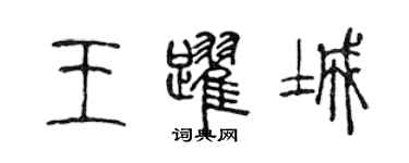 陳聲遠王躍城篆書個性簽名怎么寫