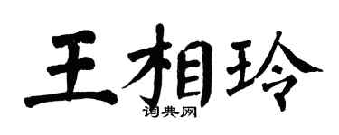 翁闓運王相玲楷書個性簽名怎么寫