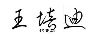 梁錦英王培迪草書個性簽名怎么寫