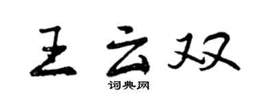 曾慶福王雲雙行書個性簽名怎么寫