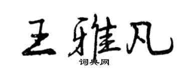 曾慶福王雅凡行書個性簽名怎么寫