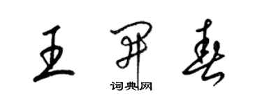 梁錦英王開春草書個性簽名怎么寫