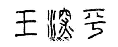 曾慶福王深平篆書個性簽名怎么寫