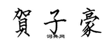 何伯昌賀子豪楷書個性簽名怎么寫