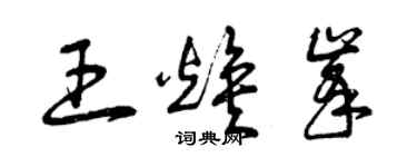 曾慶福王煥峰草書個性簽名怎么寫