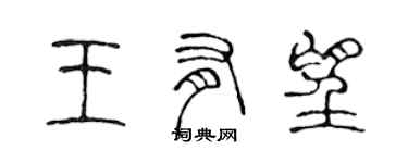 陳聲遠王有望篆書個性簽名怎么寫