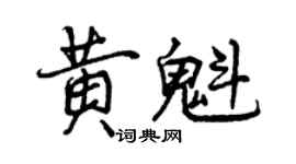 曾慶福黃魁行書個性簽名怎么寫