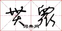 王冬齡貫衆草書怎么寫