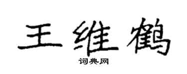 袁強王維鶴楷書個性簽名怎么寫