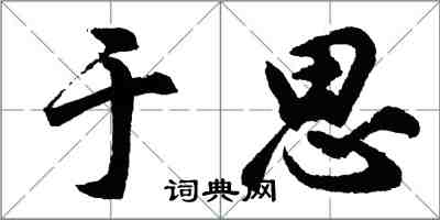 胡問遂于思行書怎么寫