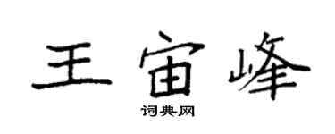 袁強王宙峰楷書個性簽名怎么寫