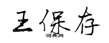 曾慶福王保存行書個性簽名怎么寫