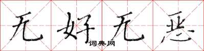 黃華生無好無惡楷書怎么寫