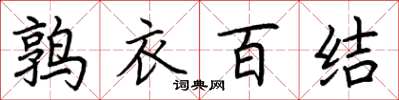 荊霄鵬鶉衣百結楷書怎么寫