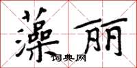 周炳元藻麗楷書怎么寫