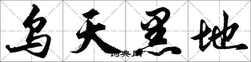 胡問遂烏天黑地行書怎么寫