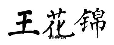 翁闓運王花錦楷書個性簽名怎么寫