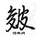 王旻寫的硬筆行書皴