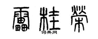 曾慶福雷桂榮篆書個性簽名怎么寫