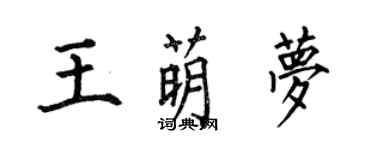 何伯昌王萌夢楷書個性簽名怎么寫