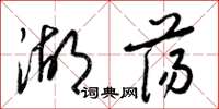 梁錦英湖盪草書怎么寫