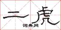 駱恆光二虎隸書怎么寫