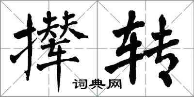 翁闓運攆轉楷書怎么寫