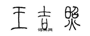 陳墨王吉照篆書個性簽名怎么寫