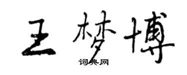曾慶福王夢博行書個性簽名怎么寫