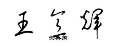 梁錦英王意輝草書個性簽名怎么寫