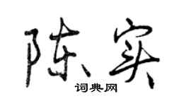 曾慶福陳實行書個性簽名怎么寫