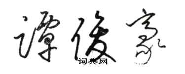 駱恆光譚俊豪草書個性簽名怎么寫