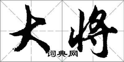 胡問遂大將行書怎么寫