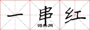 袁強一串紅楷書怎么寫
