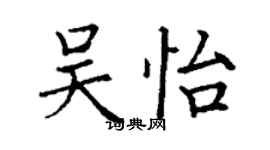 丁謙吳怡楷書個性簽名怎么寫