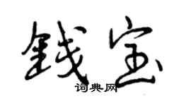 曾慶福錢寶行書個性簽名怎么寫