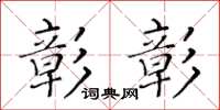 黃華生彰彰楷書怎么寫