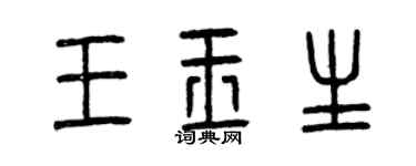 曾慶福王玉生篆書個性簽名怎么寫