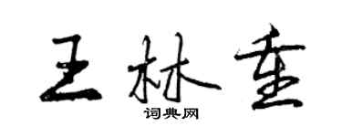 曾慶福王林重行書個性簽名怎么寫