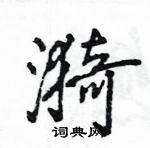 王旻寫的硬筆行書漪