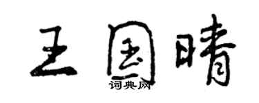 曾慶福王國晴行書個性簽名怎么寫