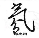 王旻寫的硬筆行書氛