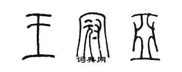 陳墨王冠亞篆書個性簽名怎么寫