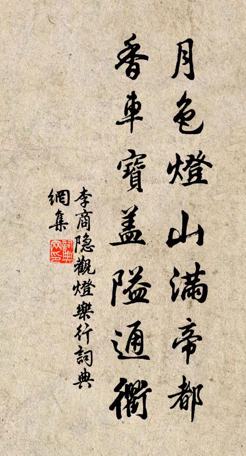 李商隱月色燈山滿帝都,香車寶蓋隘通衢。書法作品欣賞